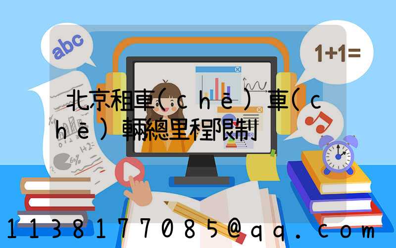 北京租車(chē)車(chē)輛總里程限制
