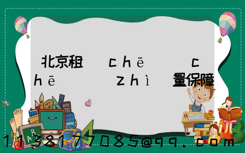 北京租車(chē)車(chē)輛質(zhì)量保障