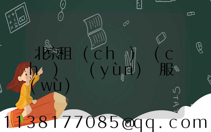 北京租車(chē)車(chē)輛運(yùn)輸服務(wù)