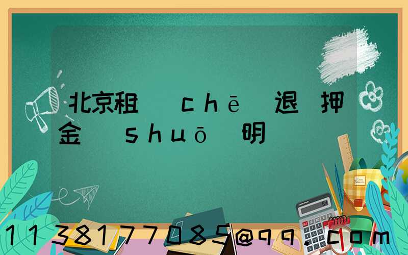 北京租車(chē)退還押金說(shuō)明