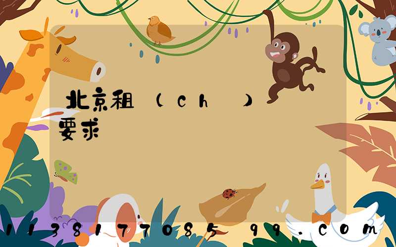 北京租車(chē)駕駛證要求