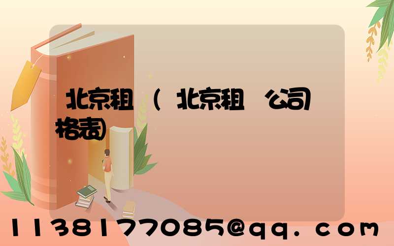 北京租車(北京租車公司價格表)