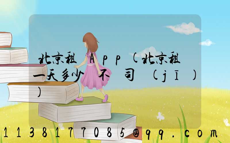 北京租車App(北京租車一天多少錢不帶司機(jī))