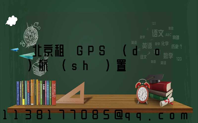 北京租車GPS導(dǎo)航設(shè)置