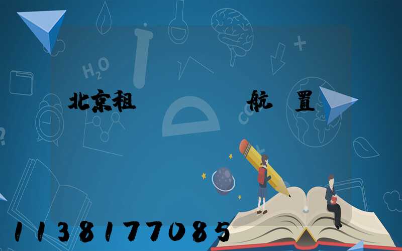 北京租車GPS導航設置
