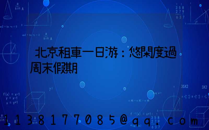 北京租車一日游：悠閑度過周末假期