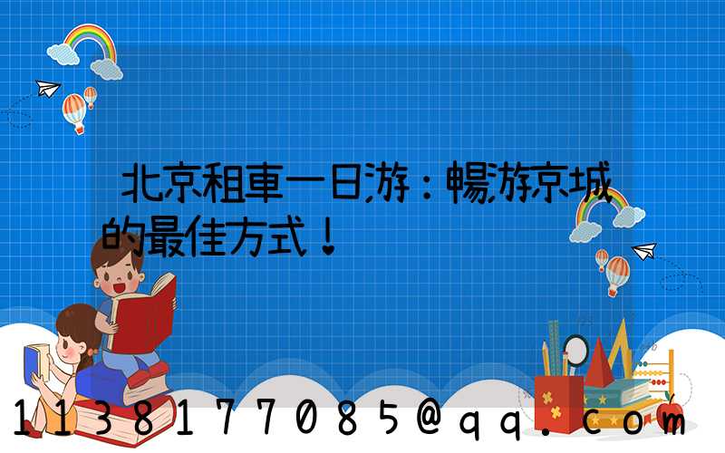 北京租車一日游：暢游京城的最佳方式！