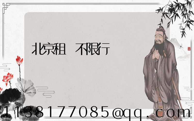 北京租車不限行