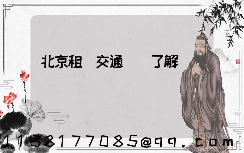 北京租車交通規則了解