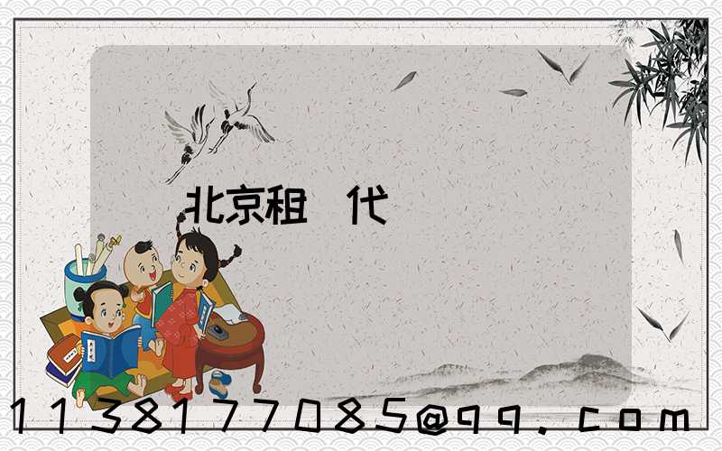 北京租車代駕