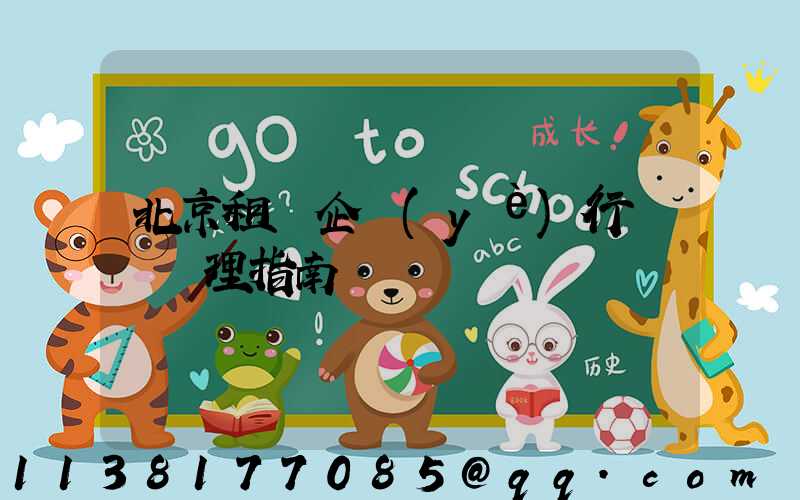 北京租車企業(yè)行駛證辦理指南