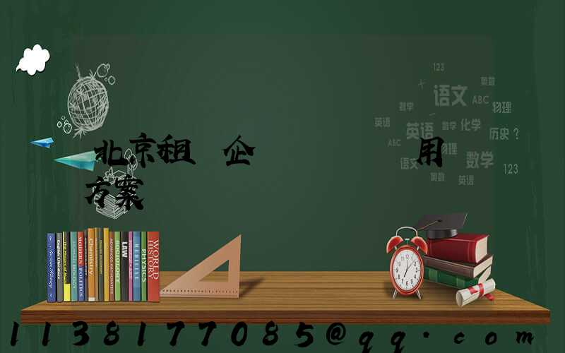 北京租車企業團體會議用車方案
