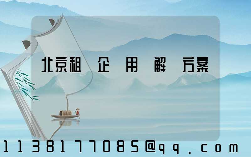 北京租車企業用車解決方案