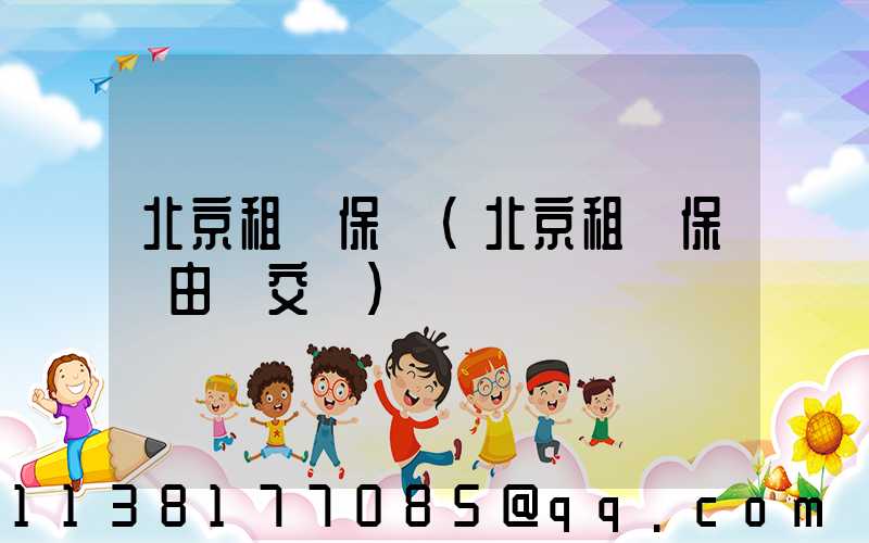 北京租車保險(北京租車保險由誰交費)