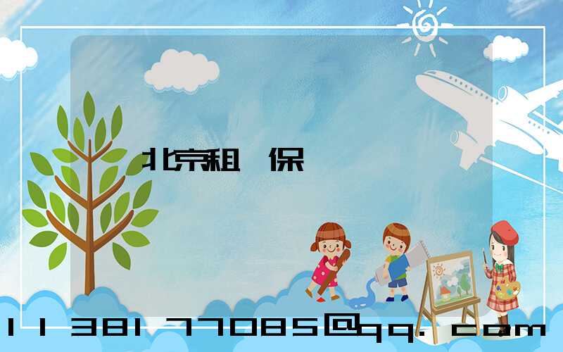 北京租車保險