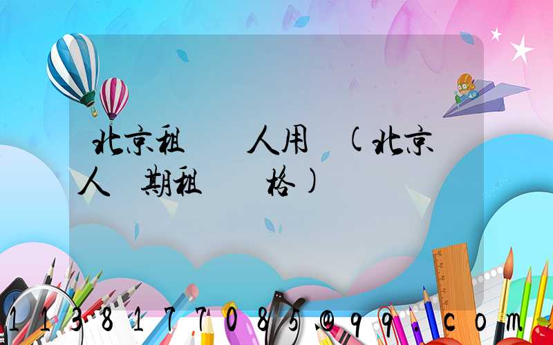 北京租車個人用車(北京個人長期租車價格)