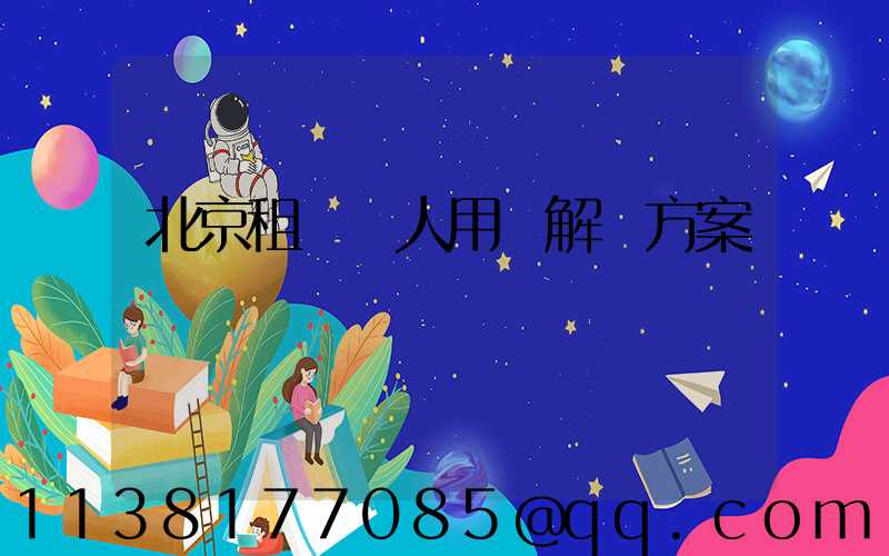 北京租車個人用車解決方案