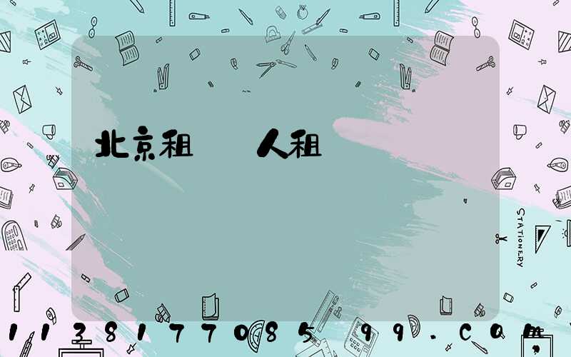 北京租車個人租賃