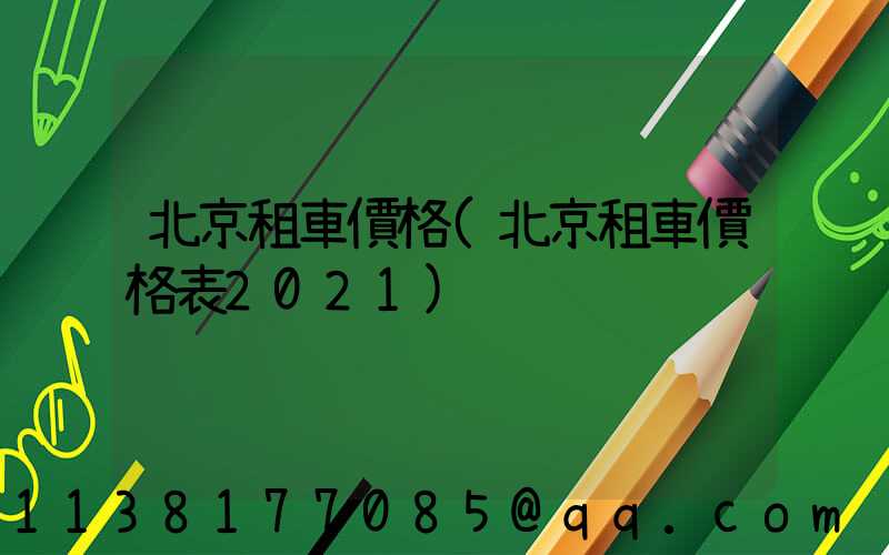 北京租車價格(北京租車價格表2021)