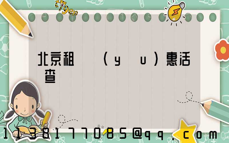 北京租車優(yōu)惠活動查詢