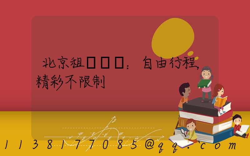 北京租車優勢：自由行程，精彩不限制