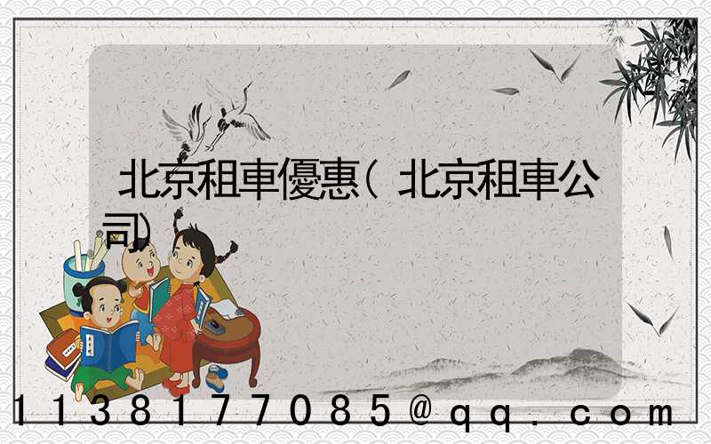 北京租車優惠(北京租車公司)