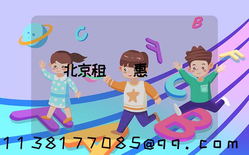 北京租車優惠