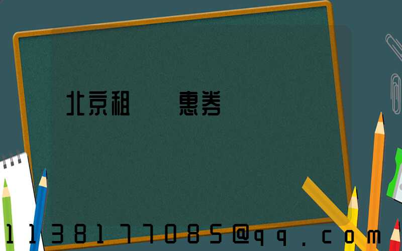 北京租車優惠券