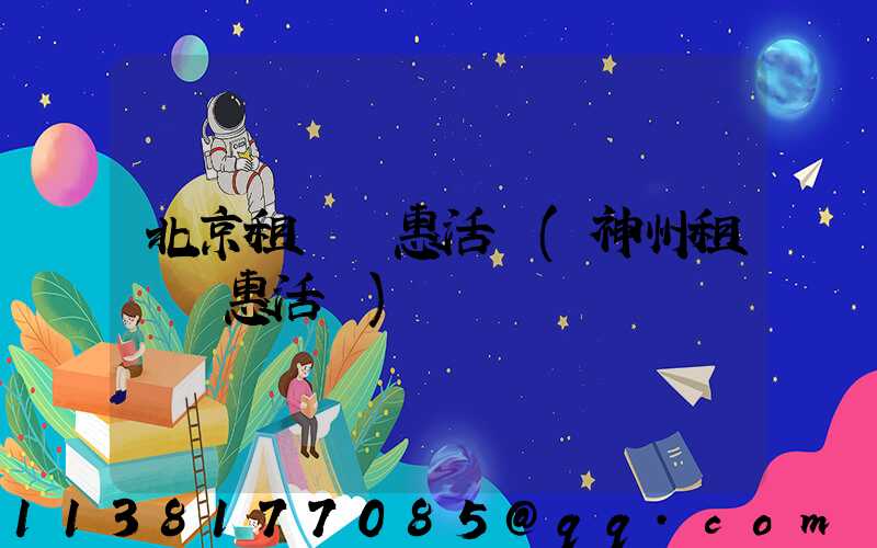 北京租車優惠活動(神州租車優惠活動)