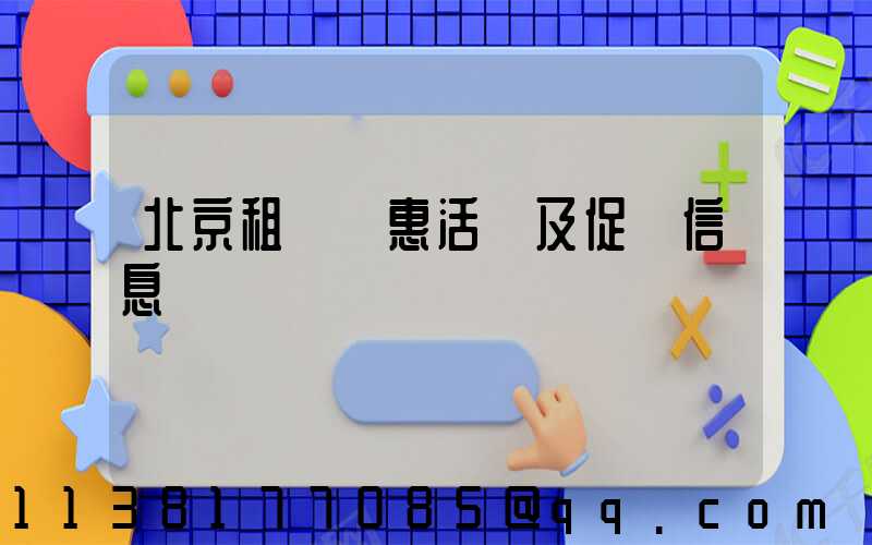 北京租車優惠活動及促銷信息