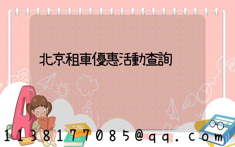 北京租車優惠活動查詢