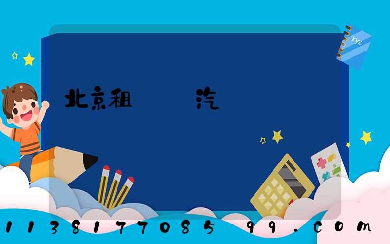 北京租車優質汽車