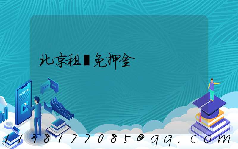 北京租車免押金