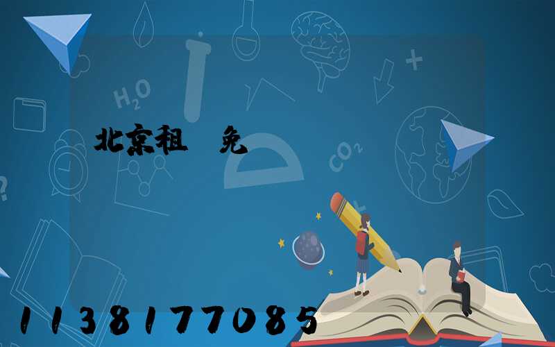 北京租車免費(fèi)WiFi