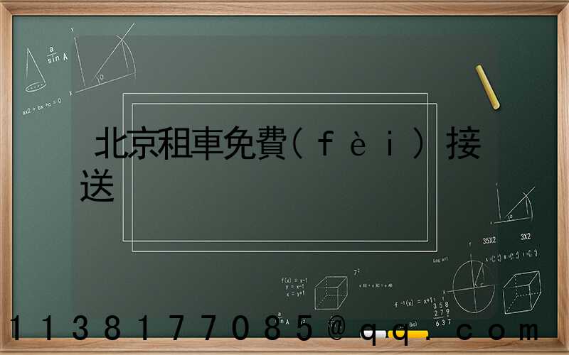 北京租車免費(fèi)接送
