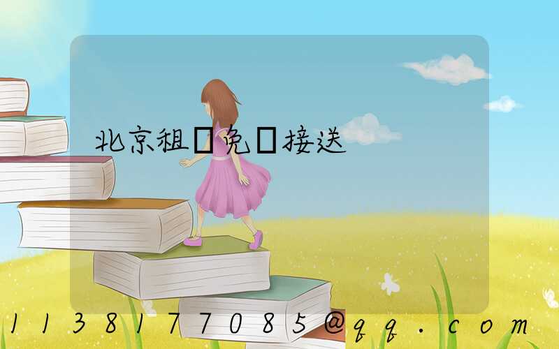 北京租車免費接送