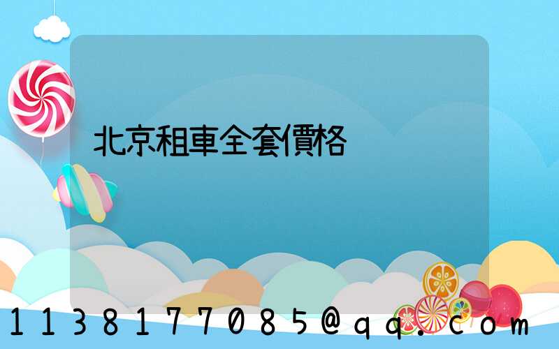 北京租車全套價格