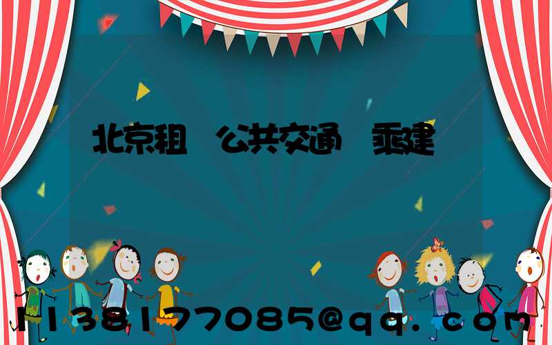 北京租車公共交通換乘建議