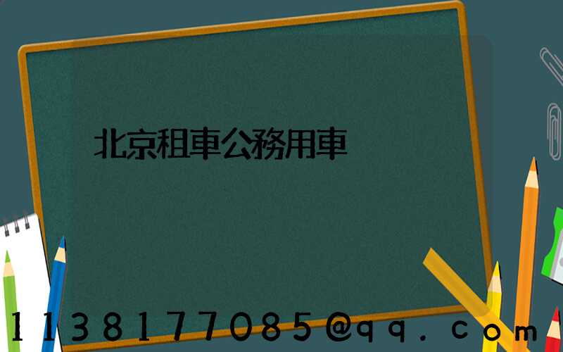 北京租車公務用車