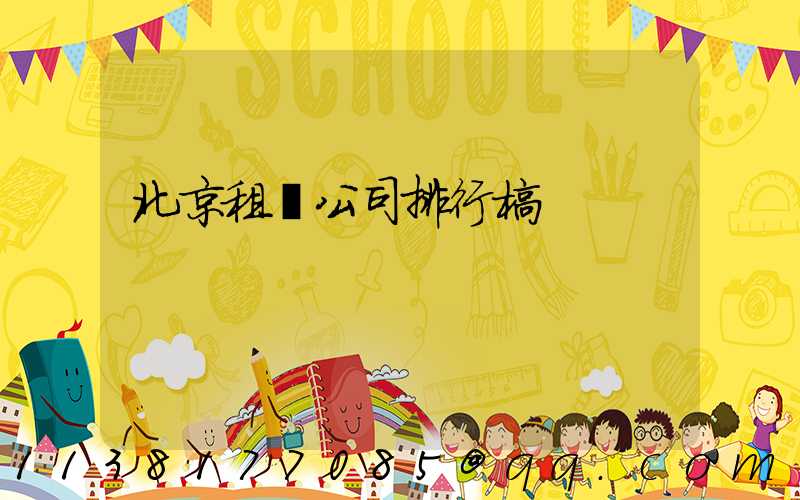 北京租車公司排行榜