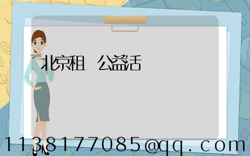 北京租車公益活動參與