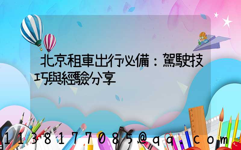北京租車出行必備：駕駛技巧與經驗分享