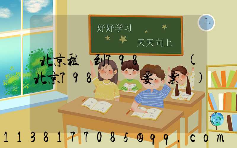 北京租車到798藝術區(北京798藝術區要門票嗎)