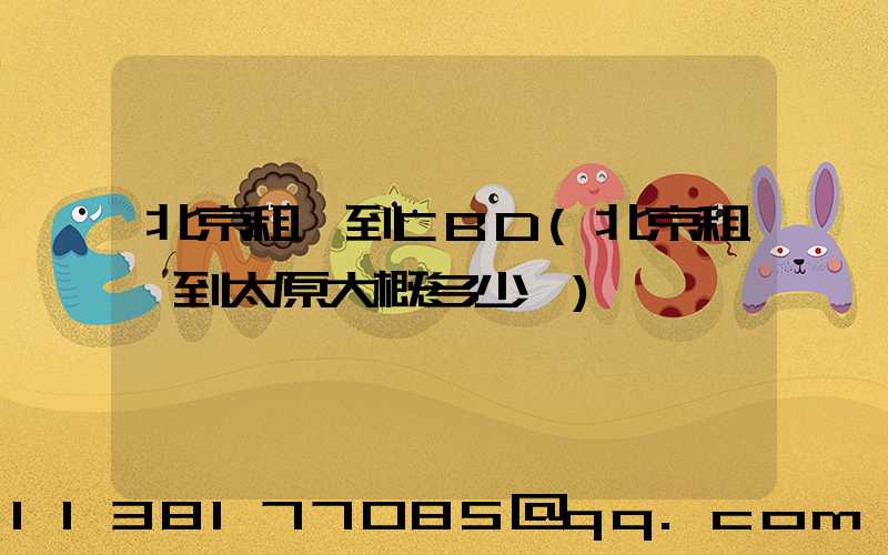 北京租車到CBD(北京租車到太原大概多少錢)