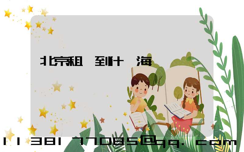 北京租車到什剎海