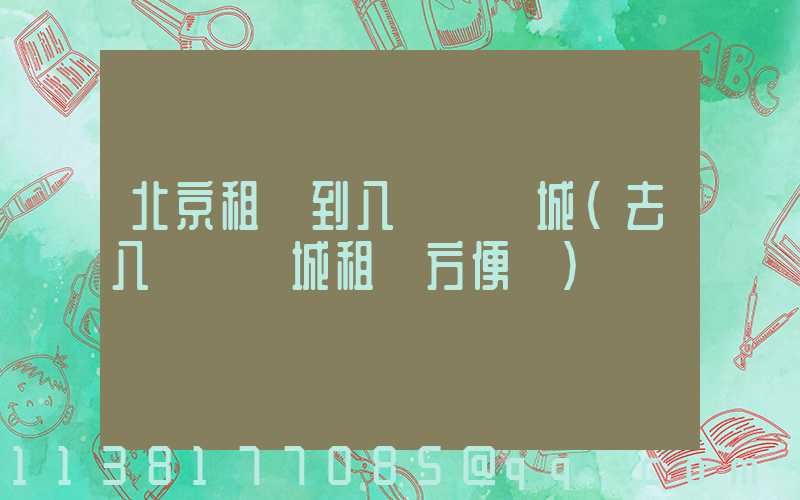 北京租車到八達嶺長城(去八達嶺長城租車方便嗎)