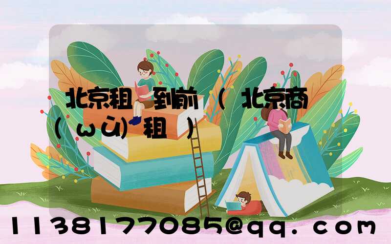 北京租車到前門(北京商務(wù)租車)