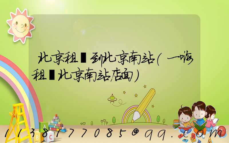北京租車到北京南站(一嗨租車北京南站店面)