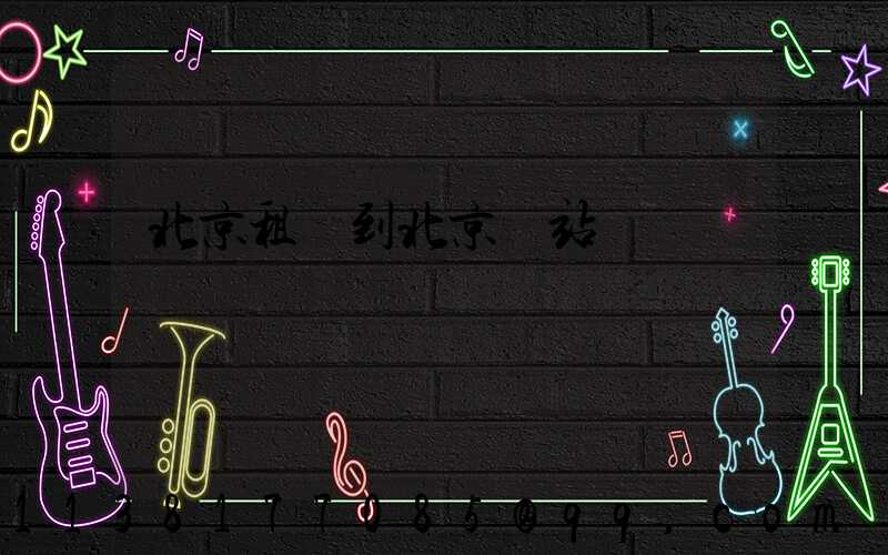 北京租車到北京東站