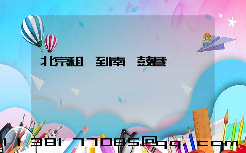 北京租車到南鑼鼓巷